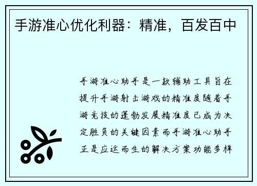 手游准心优化利器:精准,百发百中 手游准心优化利器:精准,百发百中