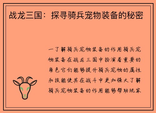 战龙三国：探寻骑兵宠物装备的秘密