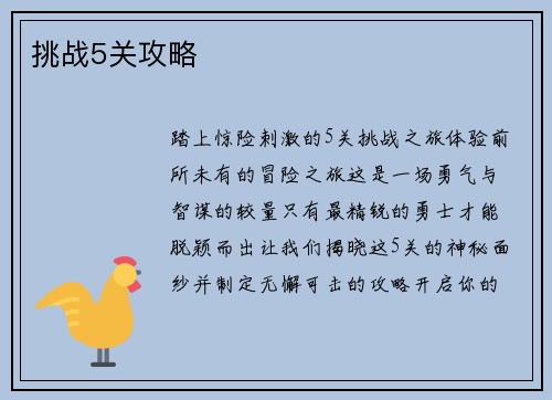 挑战5关攻略
