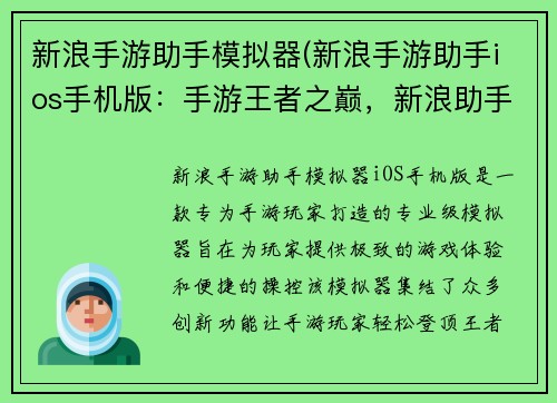 新浪手游助手模拟器(新浪手游助手ios手机版：手游王者之巅，新浪助手助你飞升)