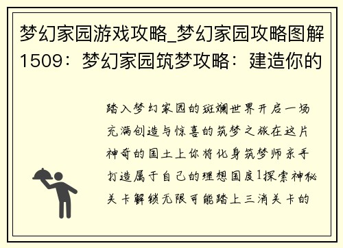 梦幻家园游戏攻略_梦幻家园攻略图解1509：梦幻家园筑梦攻略：建造你的理想国度