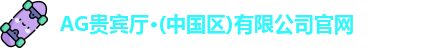 AG贵宾厅